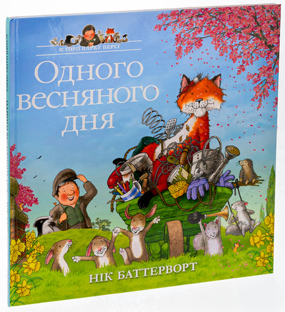 One Spring Day / Одного весняного дня Nick Butterworth / Нік Баттерворт 9786178093389-3