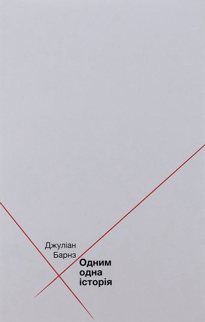 One Story / Одним одна історія Julian Barnes / Джуліан Барнс 9786175693988-1