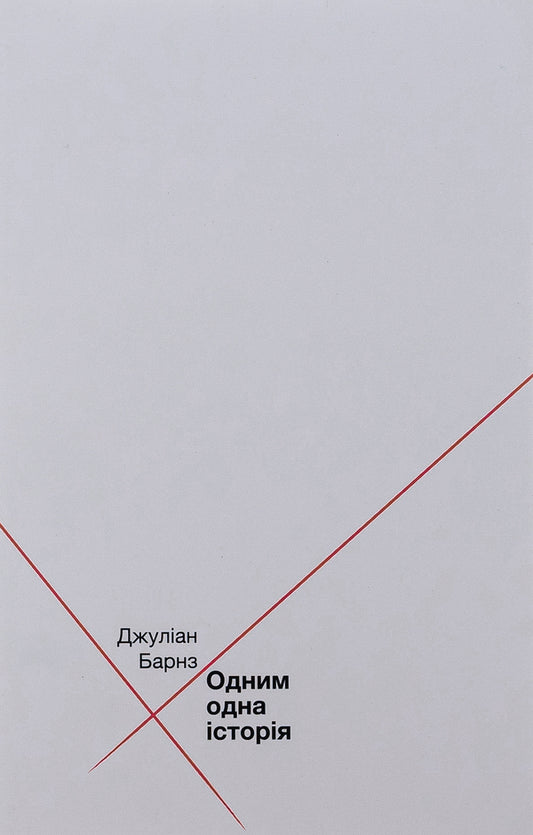 One Story / Одним одна історія Julian Barnes / Джуліан Барнс 9786175693988-1