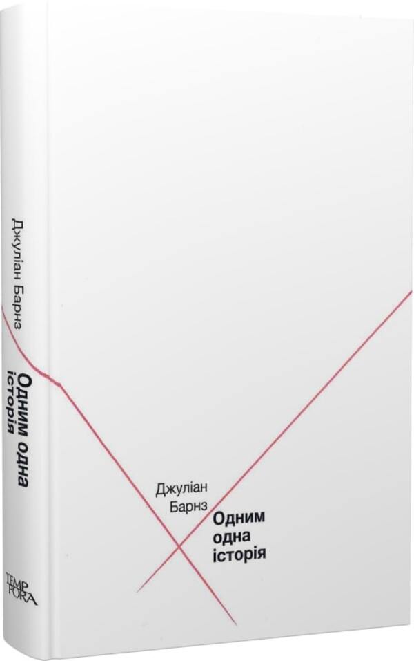 One Story / Одним одна історія Julian Barnes / Джуліан Барнс 9786175693988-3