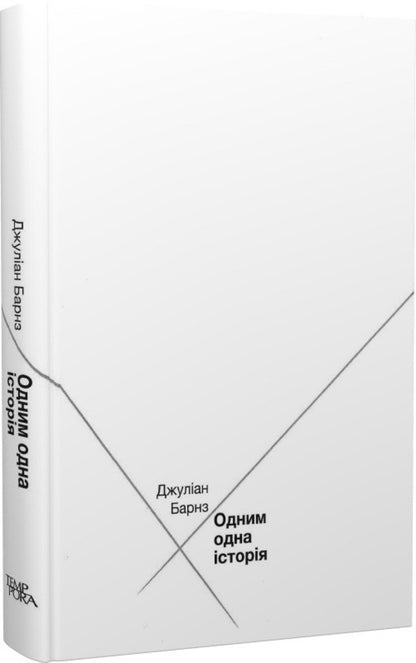 One Story / Одним одна історія Julian Barnes / Джуліан Барнс 9786175693988-4
