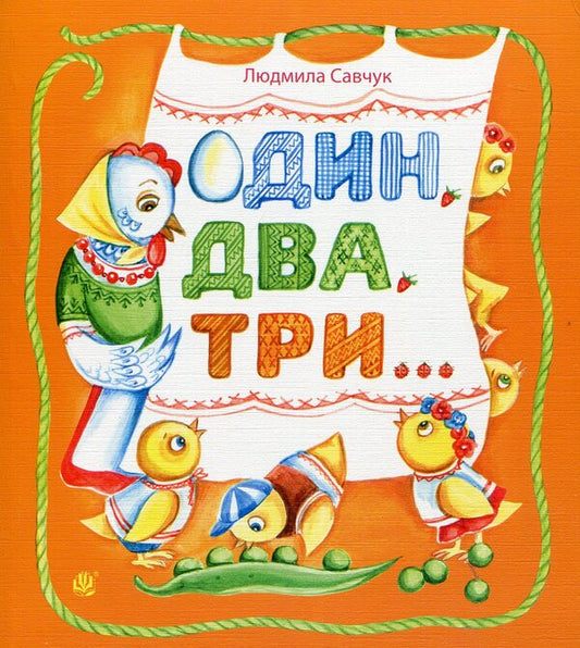 One Two Three / Один, два, три Lyudmila Savchuk / Людмила Савчук 9789661031714-1
