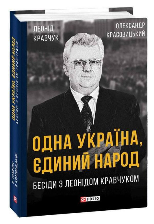 One Ukraine, one nation. Conversations with Leonid Kravchuk / Одна Україна, єдиний народ. Бесіди з Леонідом Кравчуком Александр Красовицкий, Леонид Кравчук 978-617-551-264-7-1