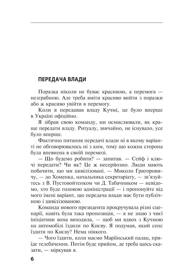 One Ukraine, one nation. Conversations with Leonid Kravchuk / Одна Україна, єдиний народ. Бесіди з Леонідом Кравчуком Александр Красовицкий, Леонид Кравчук 978-617-551-264-7-5