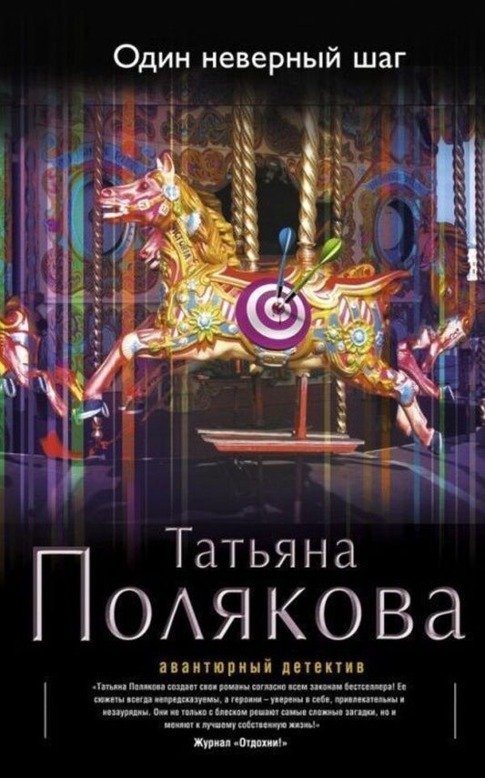 One Wrong Step - Один неверный шаг Tatiana Polyakova - Татьяна Полякова Does not apply-1