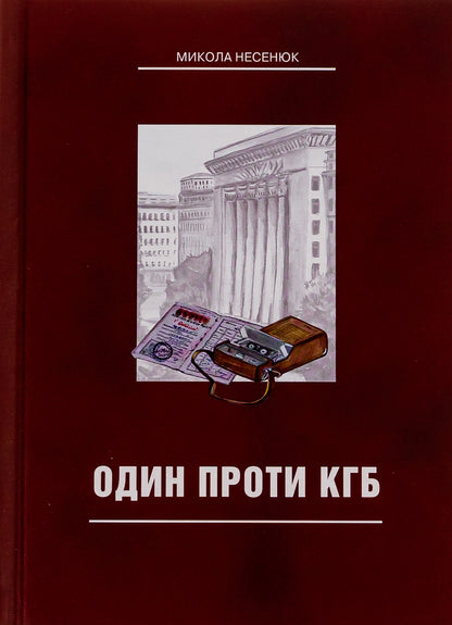 One against the KGB / Один проти КГБ Николай Несенюк 978-966-986-658-5-1
