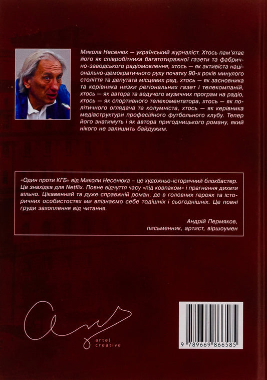 One against the KGB / Один проти КГБ Николай Несенюк 978-966-986-658-5-2