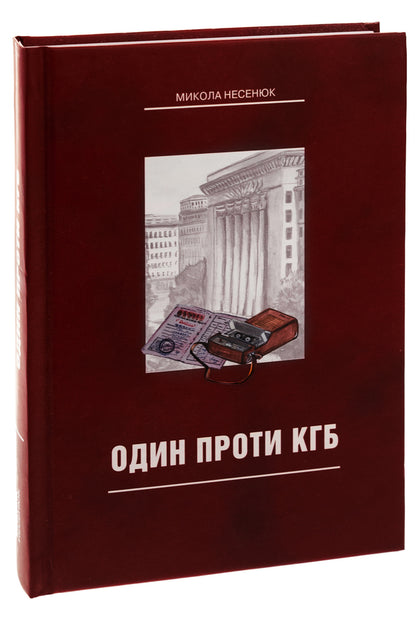One against the KGB / Один проти КГБ Николай Несенюк 978-966-986-658-5-3