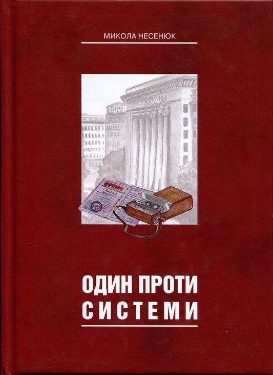 One against the system / Один проти системи Николай Несенюк 9789669866011-1