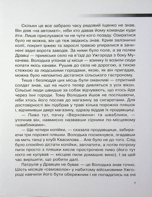 One against the system / Один проти системи Николай Несенюк 9789669866011-6
