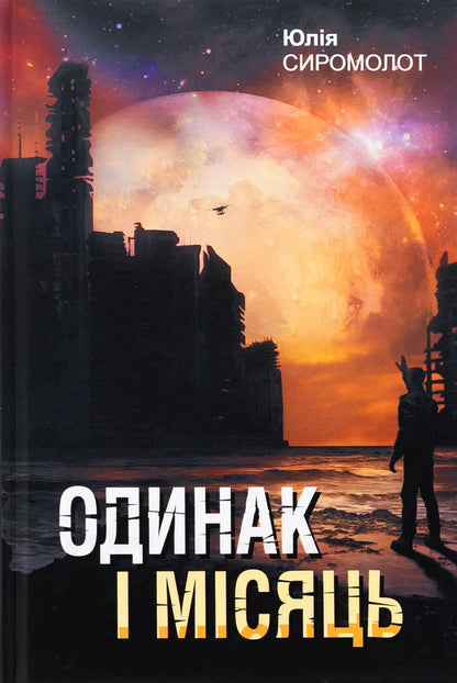 One and a month / Одинак і Місяць Юлия Сиромолот 978-966-10-9057-5-1