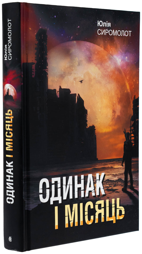 One and a month / Одинак і Місяць Юлия Сиромолот 978-966-10-9057-5-3