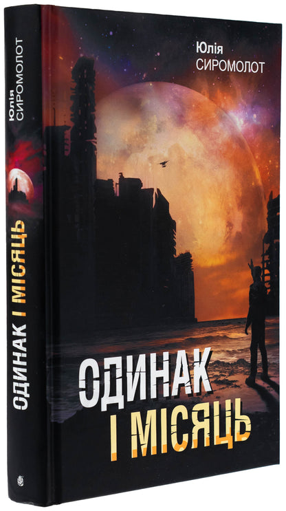 One and a month / Одинак і Місяць Юлия Сиромолот 978-966-10-9057-5-3