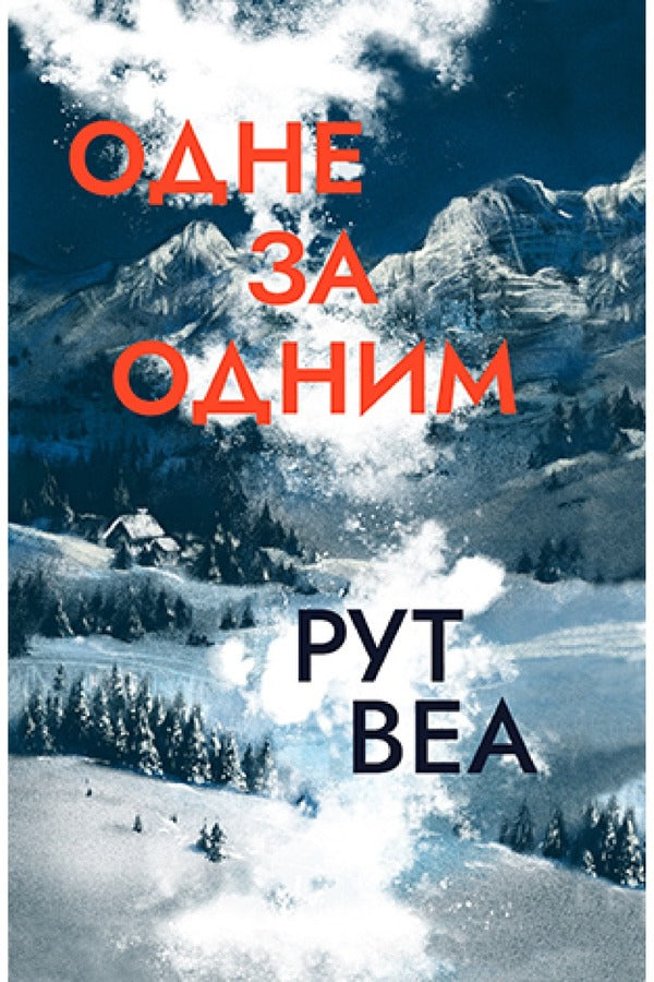 One by one / Одне за одним Рут Веа 978-966-917-813-8-1