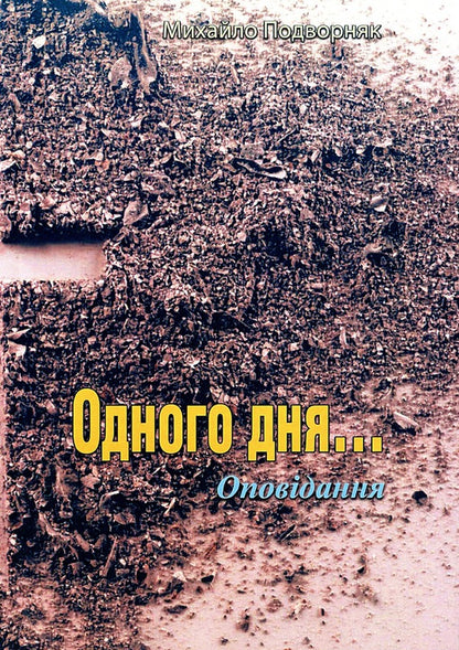 One day... Stories / Одного дня... Оповідання Михаил Подворняк 9786110124645-1