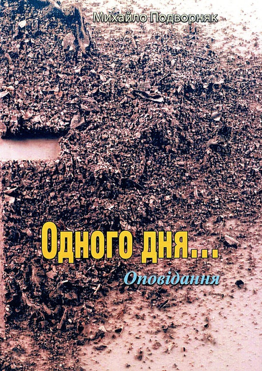 One day... Stories / Одного дня... Оповідання Михаил Подворняк 9786110124645-1