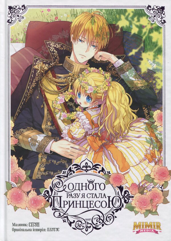 One day I became a princess. Volume 1 / Одного разу я стала принцесою. Том 1 Плутос 978-617-7984-63-3-1