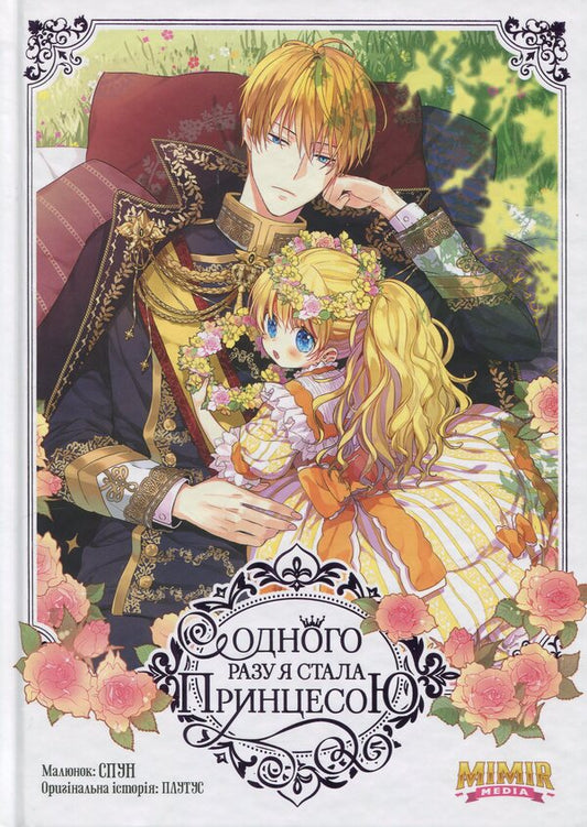 One day I became a princess. Volume 1 / Одного разу я стала принцесою. Том 1 Плутос 978-617-7984-63-3-1