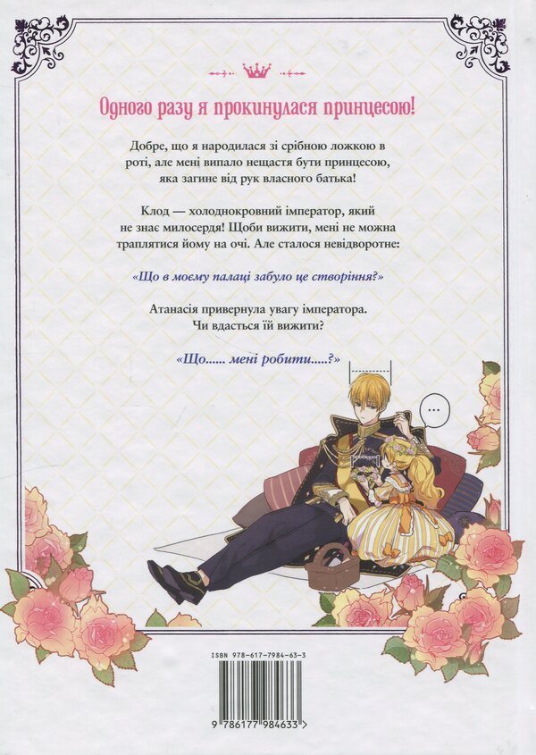 One day I became a princess. Volume 1 / Одного разу я стала принцесою. Том 1 Плутос 978-617-7984-63-3-2