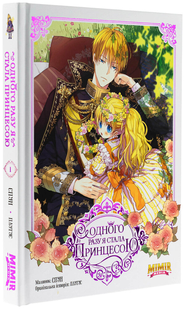 One day I became a princess. Volume 1 / Одного разу я стала принцесою. Том 1 Плутос 978-617-7984-63-3-3