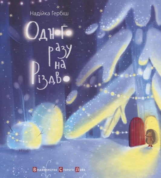 One day at Christmas / Одного разу на Різдво Надийка Гербиш 978-617-679-104-1-2