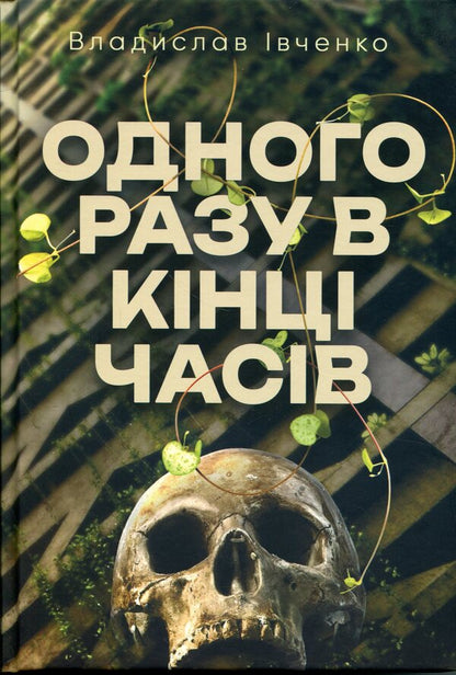 One day at the end of time / Одного разу в кінці часів Владислав Ивченко 9786175697771-1