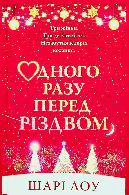 One day before Christmas / Одного разу перед Різдвом Шари Лоу 978-966-948-906-7-1