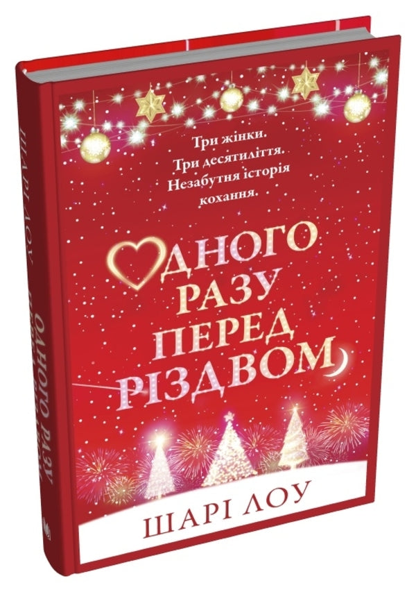 One day before Christmas / Одного разу перед Різдвом Шари Лоу 978-966-948-906-7-2