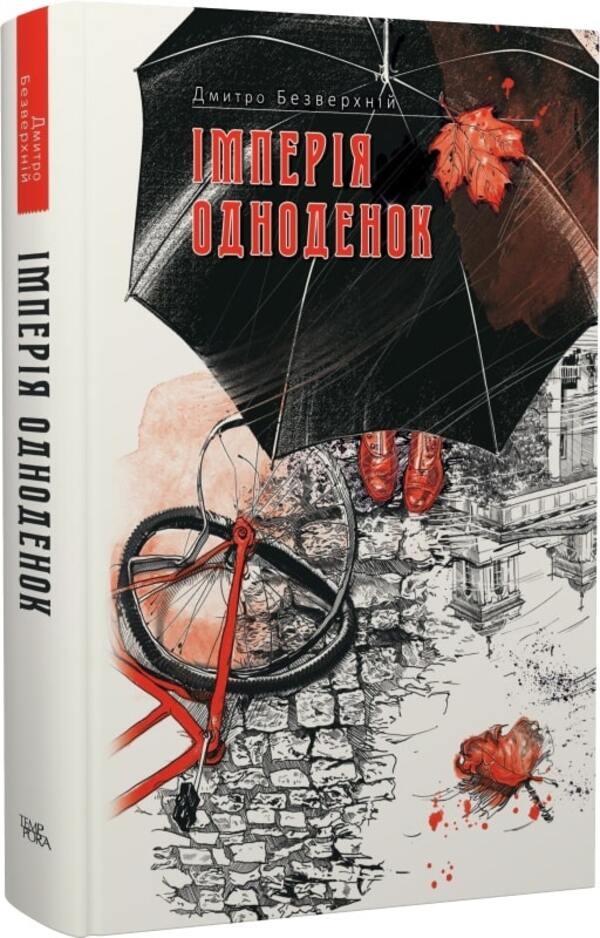 One day empire. Book 3 / Імперія одноденок. Книга 3 Дмитрий Безверхний 978-617-569-649-1-1