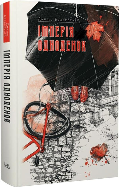 One day empire. Book 3 / Імперія одноденок. Книга 3 Дмитрий Безверхний 978-617-569-649-1-1