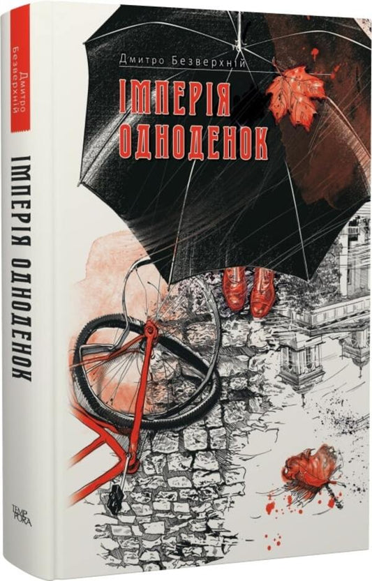 One day empire. Book 3 / Імперія одноденок. Книга 3 Дмитрий Безверхний 978-617-569-649-1-1