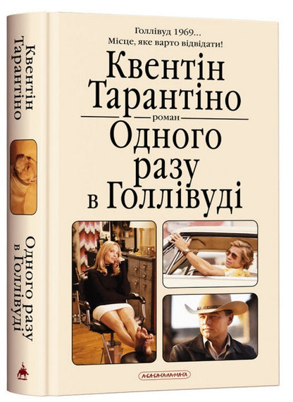 One day in Hollywood / Одного разу в Голлівуді Квентин Тарантино 978-617-585-234-7-1