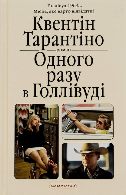 One day in Hollywood / Одного разу в Голлівуді Квентин Тарантино 978-617-585-234-7-2