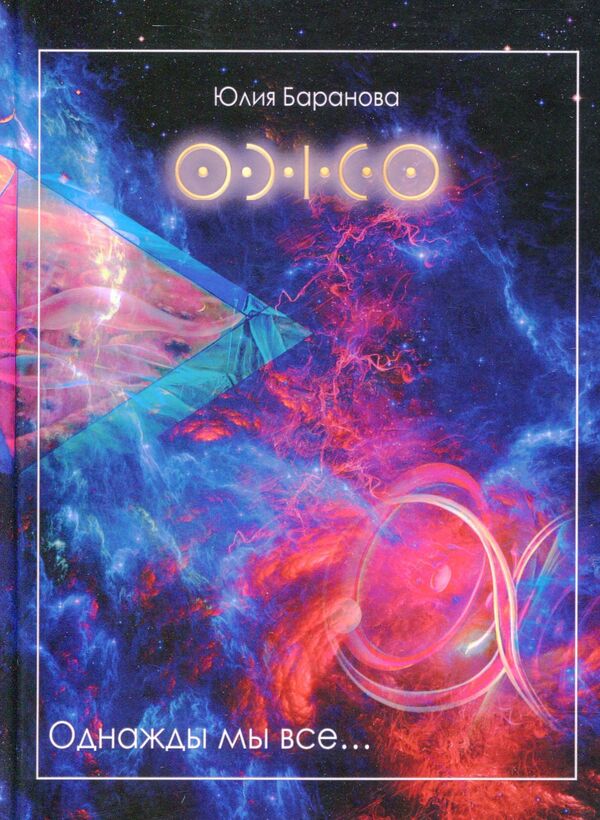 One day we all / Однажды мы все Юлия Баранова 9786178000387-1