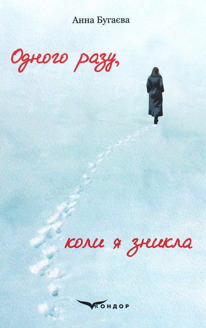 One day when I disappeared / Одного разу, коли я зникла Анна Бугаева 978-617-7939-92-3-1