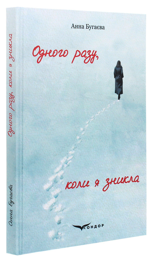 One day when I disappeared / Одного разу, коли я зникла Анна Бугаева 978-617-7939-92-3-3