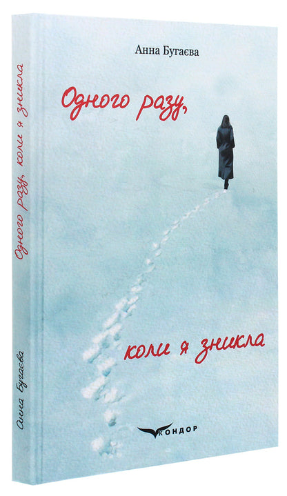 One day when I disappeared / Одного разу, коли я зникла Анна Бугаева 978-617-7939-92-3-3