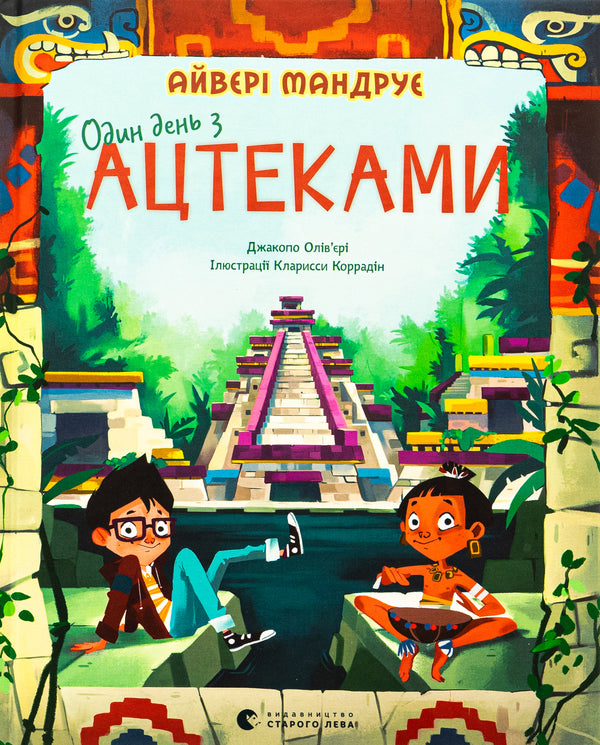 One day with the Aztecs / Один день з ацтеками Джакопо Оливьери 978-966-448-360-2-1