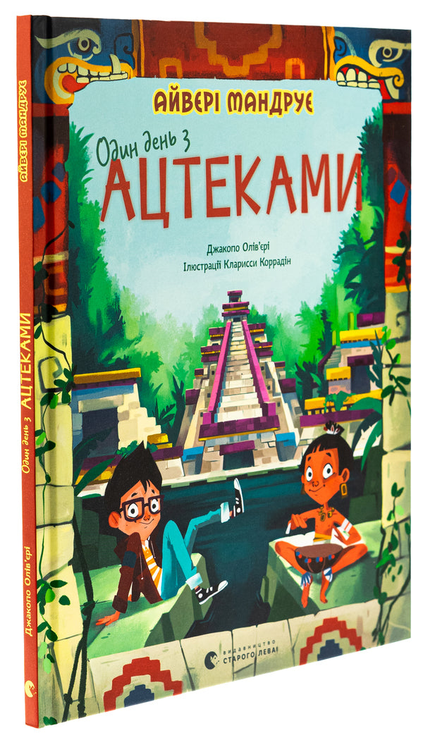 One day with the Aztecs / Один день з ацтеками Джакопо Оливьери 978-966-448-360-2-3