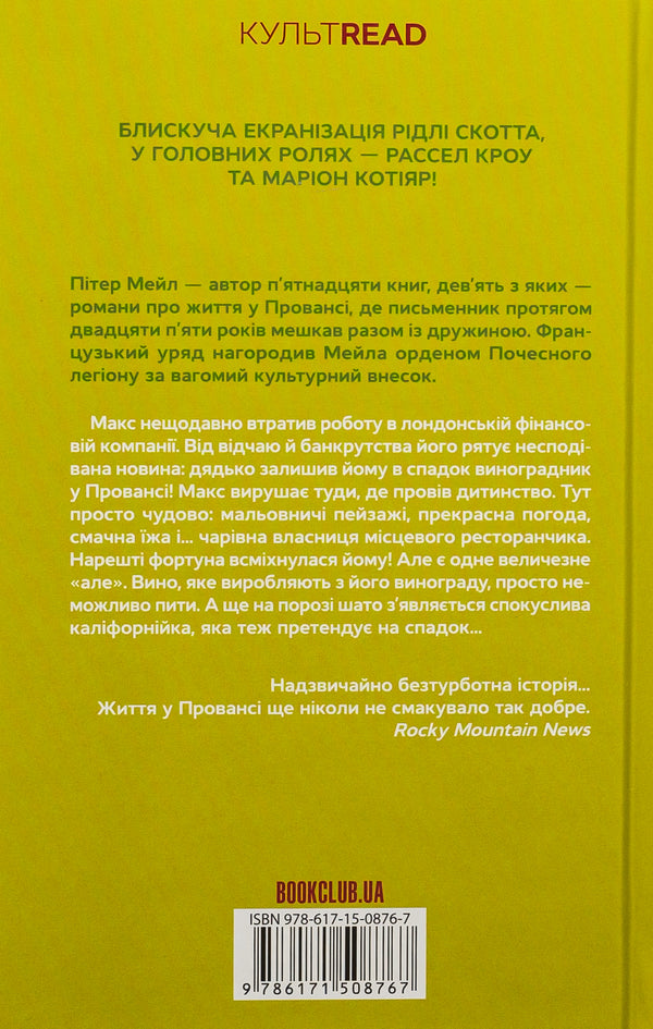 One good year / Один хороший рік Питер Мейл 978-617-15-0876-7-2