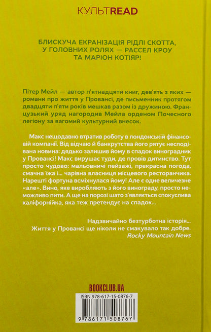 One good year / Один хороший рік Питер Мейл 978-617-15-0876-7-2