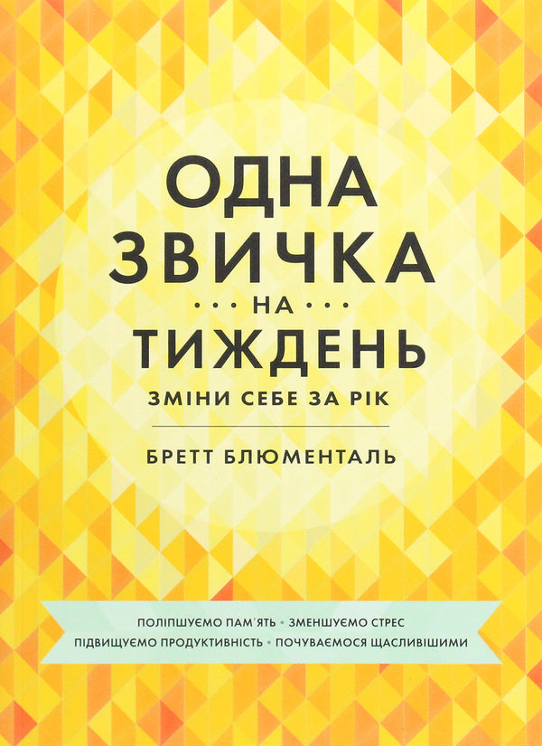 One habit per week / Одна звичка на тиждень Бретт Блюменталь 978-617-577-230-0-1