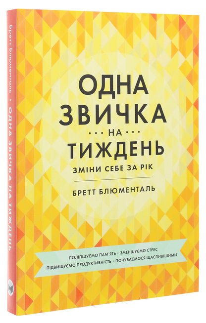 One habit per week / Одна звичка на тиждень Бретт Блюменталь 978-617-577-230-0-3