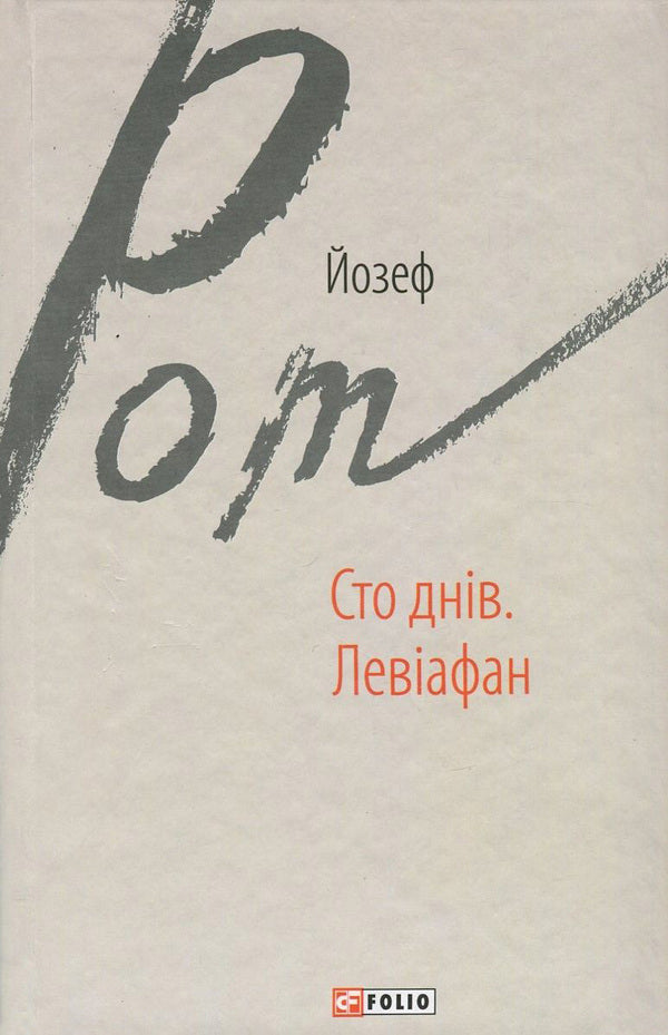 One hundred days. Leviathan / Сто днів. Левіафан Йозеф Рот 978-966-03-7465-2-1