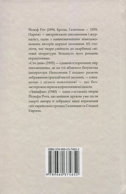 One hundred days. Leviathan / Сто днів. Левіафан Йозеф Рот 978-966-03-7465-2-2