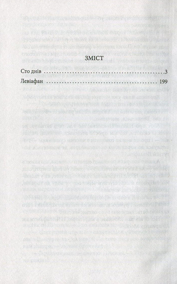 One hundred days. Leviathan / Сто днів. Левіафан Йозеф Рот 978-966-03-7465-2-3
