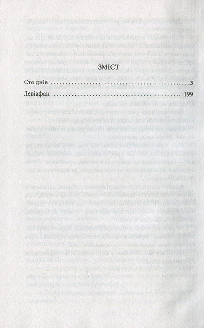 One hundred days. Leviathan / Сто днів. Левіафан Йозеф Рот 978-966-03-7465-2-3