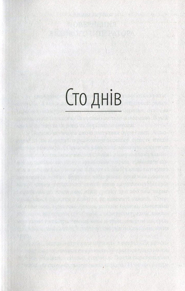 One hundred days. Leviathan / Сто днів. Левіафан Йозеф Рот 978-966-03-7465-2-4