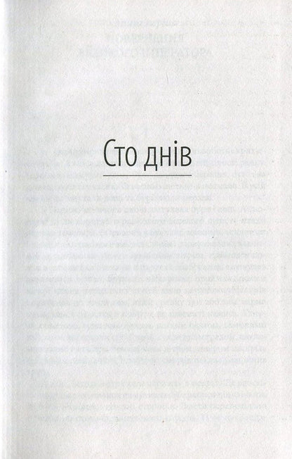 One hundred days. Leviathan / Сто днів. Левіафан Йозеф Рот 978-966-03-7465-2-4