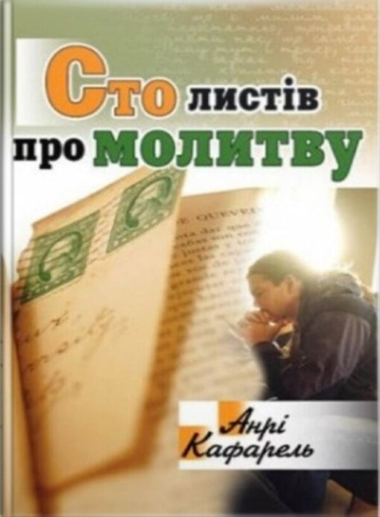 One hundred letters about prayer / Сто листів про молитву Анри Кафарель 978-966-395-168-3-1